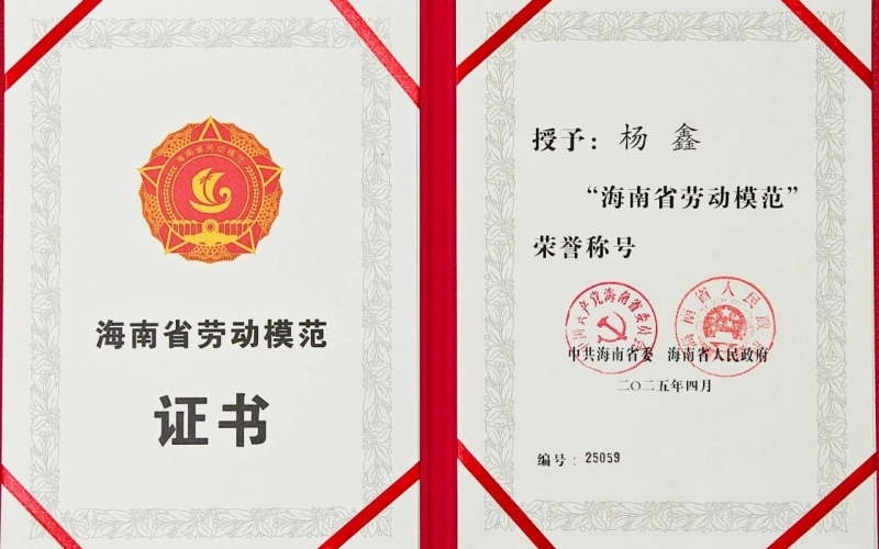 海南水发杨鑫荣获“海南省劳动模范”声誉称呼