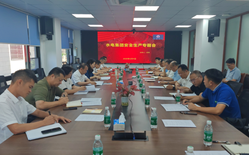 海南水发集团召开水利工程清静生产专题会：压实全员清静责任 筑牢水利清静屏障