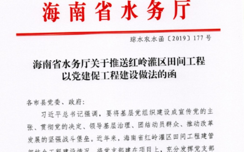 立异党建事情形式 打造党建事情亮点 ---红岭灌区田间工程以党建增进工程建设做法获 省水务厅肯定并推送