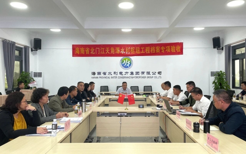 海南省北门江天角潭水利枢纽工程顺遂通过档案专项验收