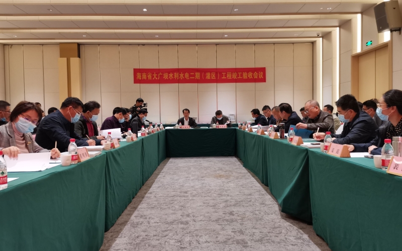 海南省大广坝水利70net永乐高二期（灌区）工程通过完工验收
