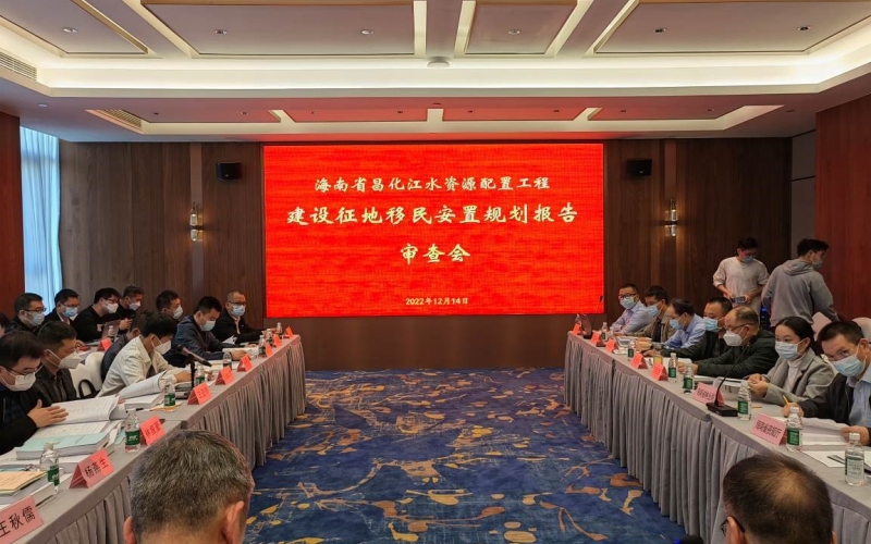 海南省昌化江水资源设置工程 建设征地移民安顿妄想报告顺遂通过审查