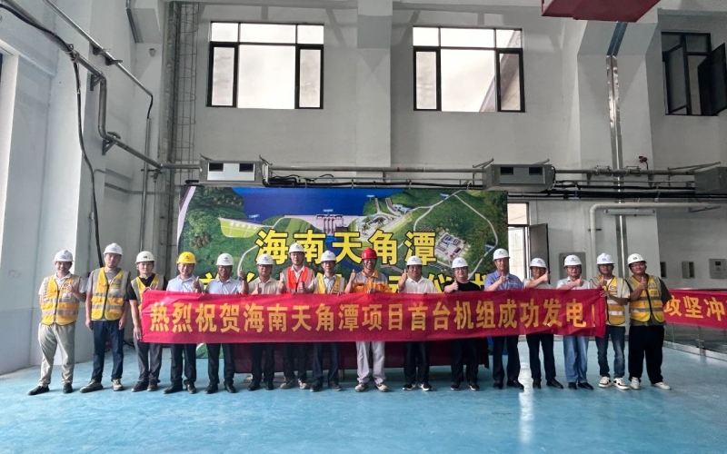 奋战四序度丨天角潭水利枢纽工程电站首台机组试通水发电乐成
