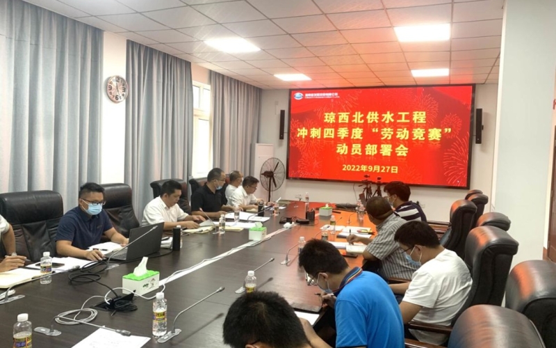 政企联动促生长 协力攻坚克难题——琼西北供水工程启动冲刺四序度“劳动竞赛”攻坚活动