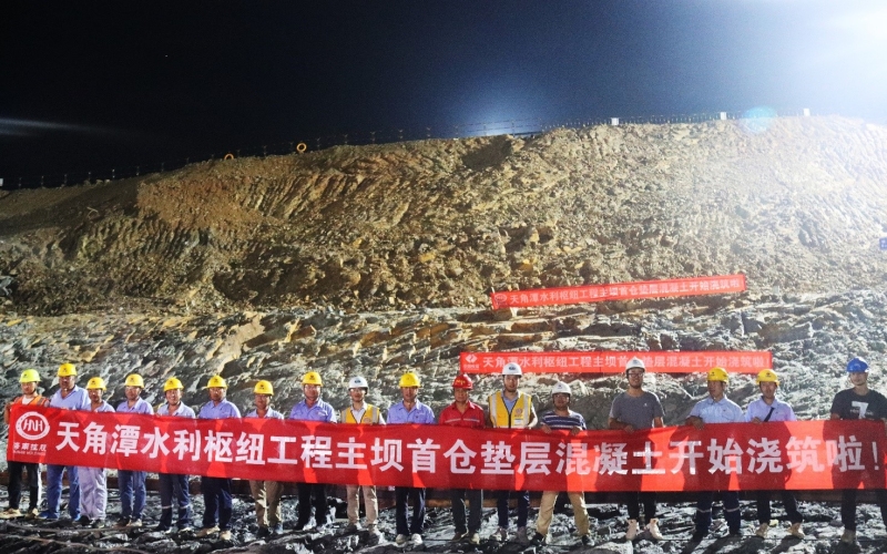 天角潭水利枢纽大坝基础首仓混凝土开仓最先浇筑