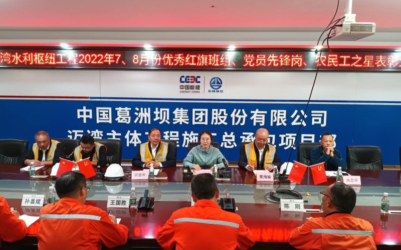 迈湾水利枢纽工程召开2022年7、8月份“扛红旗、强一线、领先锋”党建与工程融合创优活动表扬会