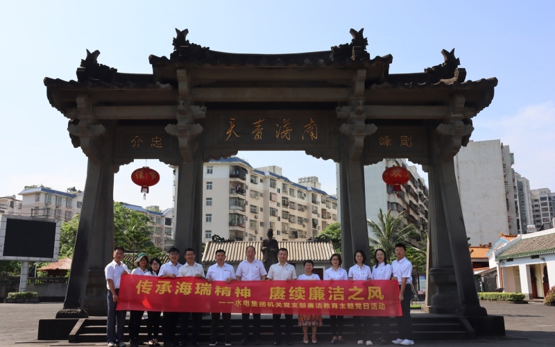 传承海瑞精神 赓续清廉之风-70net永乐高集团机关党支部开展清廉教育主题党日活动