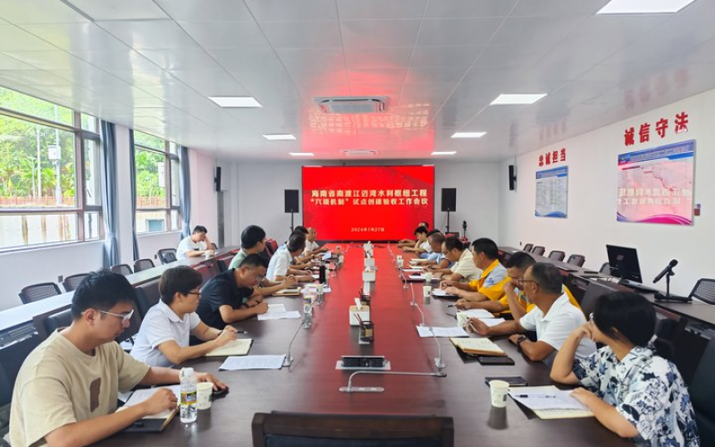 迈湾项目&ldquo;六项机制&rdquo;试点事情通过验收