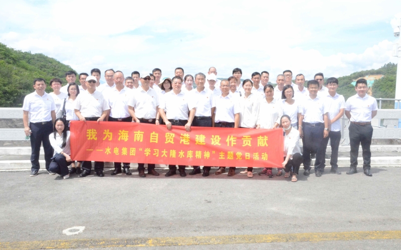 强化党建引领  夯实营业基础 ——70net永乐高集团党委到大隆水库开展“学习大隆水库 精神”主题党日活动