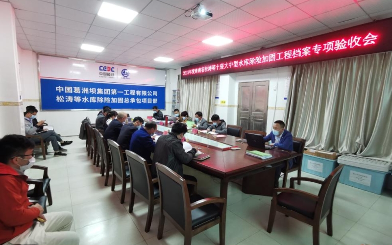 松涛水库等十座大中型水库除险加固工程通过工程档案专项验收