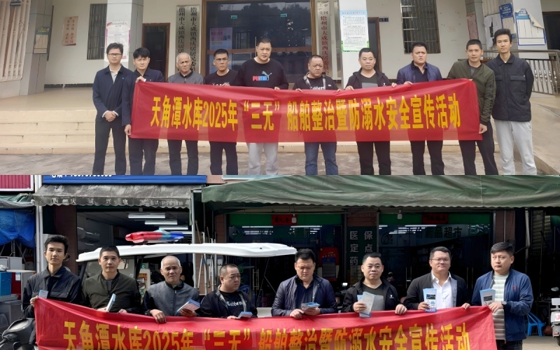 天角潭开展“三无”船舶整治暨防溺水清静治理活动
