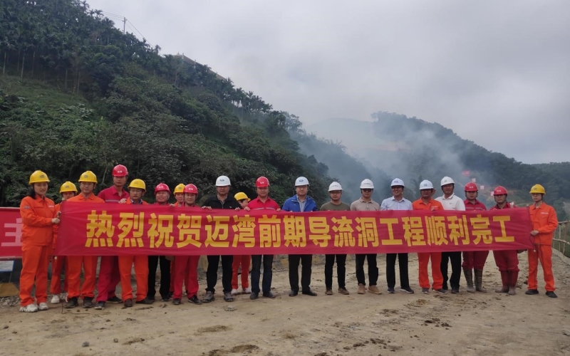 喜讯！迈湾水利枢纽工程导流洞工程完成衬砌施工使命