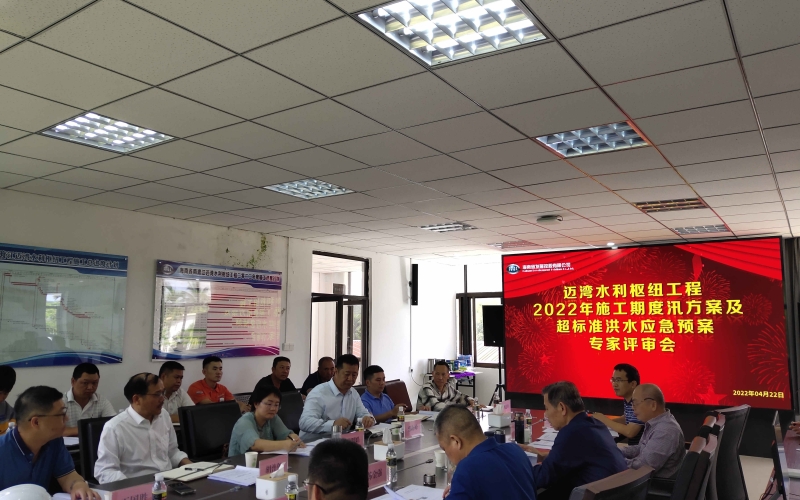 迈湾水利枢纽工程组织2022年度汛计划及超标准洪水应急预案评审会