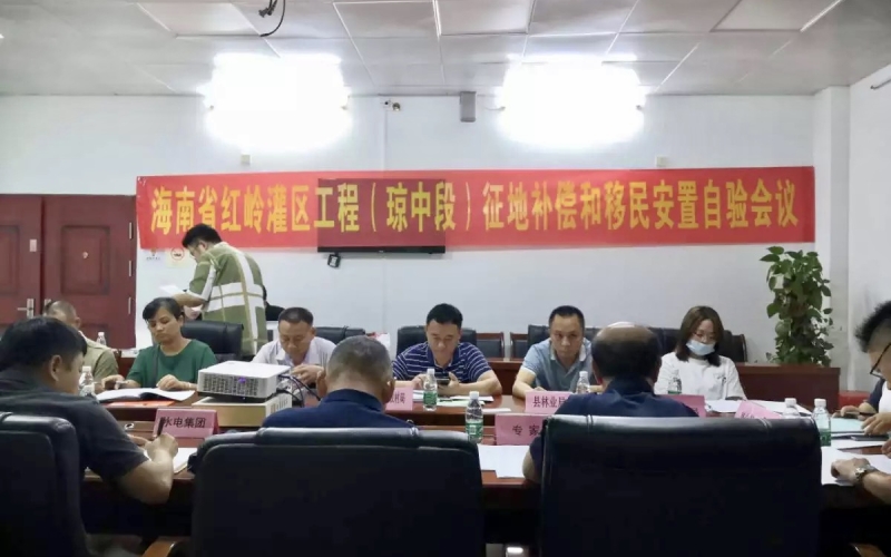 海南省红岭灌区工程（琼中段）征地赔偿移民安顿自验圆满通过