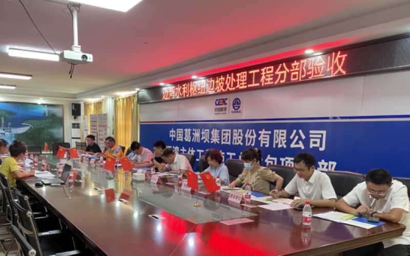 主题教育举行时｜迈湾水利工程主坝边坡6个分部工程通过验收