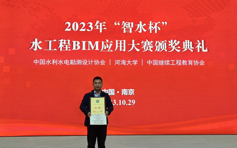 70net永乐高集团荣获2023年“智水杯” 水工程BIM应用大赛金奖