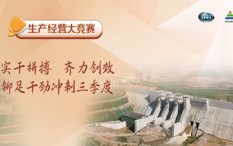 多措并举，，，，鼓足劲头——天角潭水利枢纽 工程奋力冲刺整年目的使命