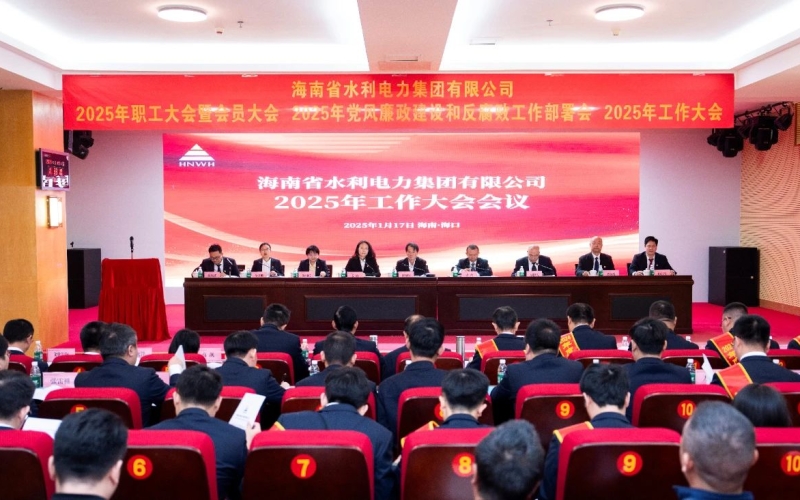 笃行实干筑梦想 坚定信心迎未来——省70net永乐高集团召开2025年岁情大会
