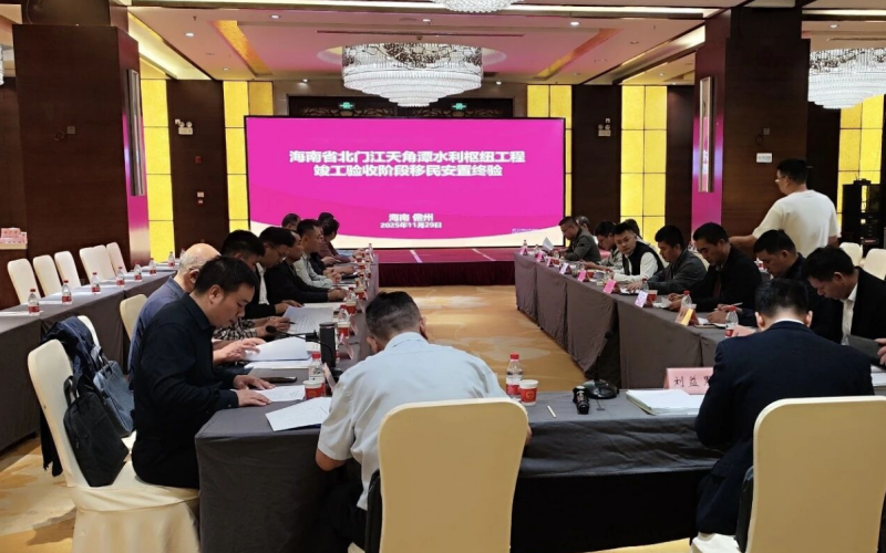 海南省北门江天角潭水利枢纽工程顺遂通过完工阶段征地移民安顿验收