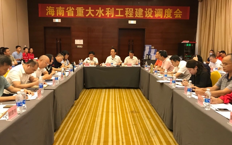 省重洪流利工程项目调理会在儋州顺遂召开
