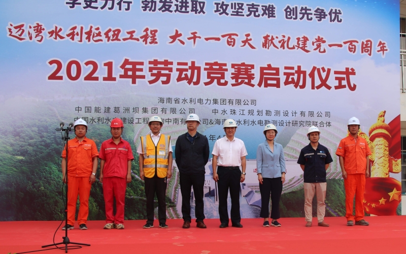 【献礼百年华诞】迈湾水利枢纽工程举行“大干一百天，，，，，，献礼建党一百周年”劳动竞赛启动仪式