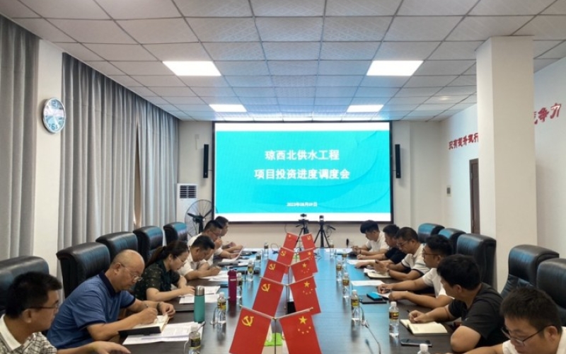 70net永乐高集团召开琼西北供水工程投资进度调理会