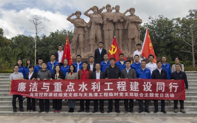 海南控股派驻组党支部与天角潭工程暂时党支部联合开展“清廉与重点水利工程建设偕行”主题党日活动