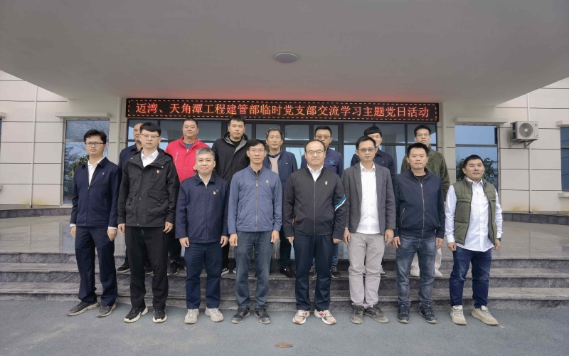 迈湾、天角潭工程建管部暂时党支部 开展交流学习主题党日活动