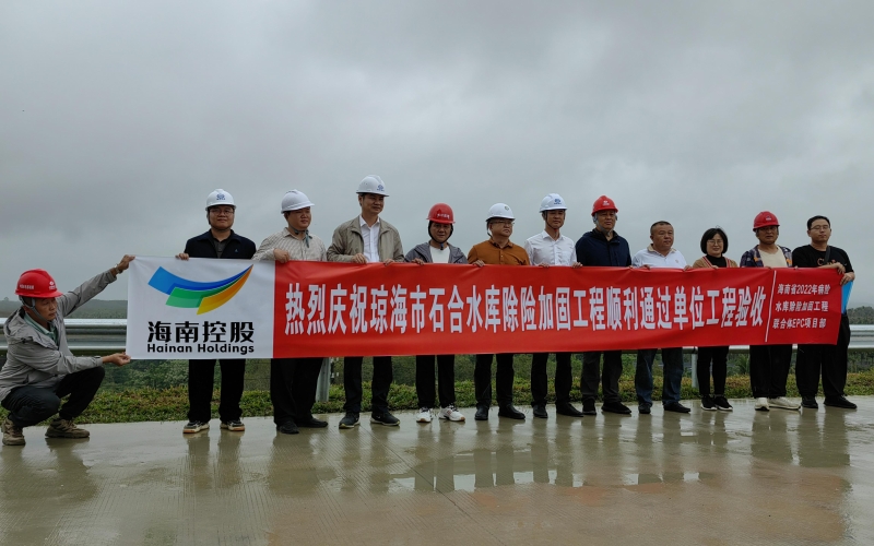 海南省2022年病险水库除险加固工程所有通过单位工程验收