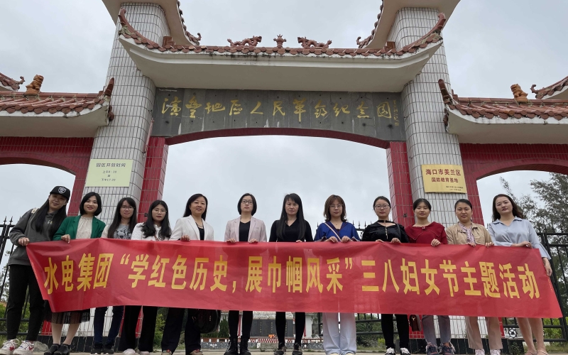 学红色历史，，，，，，，展巾帼风范 ——70net永乐高集团开展妇女节主题活动