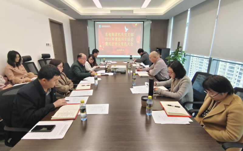 70net永乐高集团机关党支部召开2021年度组织生涯会及开展民主评议党员事情
