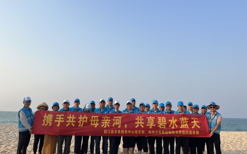 病险水库暂时党支部开展“携手共护母亲河，，，，，共享碧水蓝天”主题党日活动
