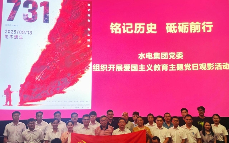 铭刻历史 砥砺前行 70net永乐高集团党委组织开展爱国主义教育主题党日观影活动