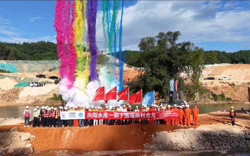 昌化江水资源设置工程向阳水库一期子围堰乐成合龙