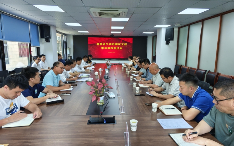 廉政谈话敲警钟 风清气正促攻坚   70net永乐高集团召开牛路岭灌区工程整体廉政谈话会