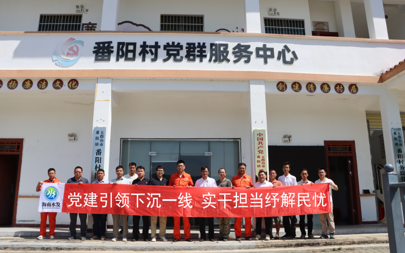 党建引领下沉一线 实干继续纾解民忧 70net永乐高集团联合五指山市农水局开展 &ldquo;深入一线解民忧&rdquo;主题党日活动