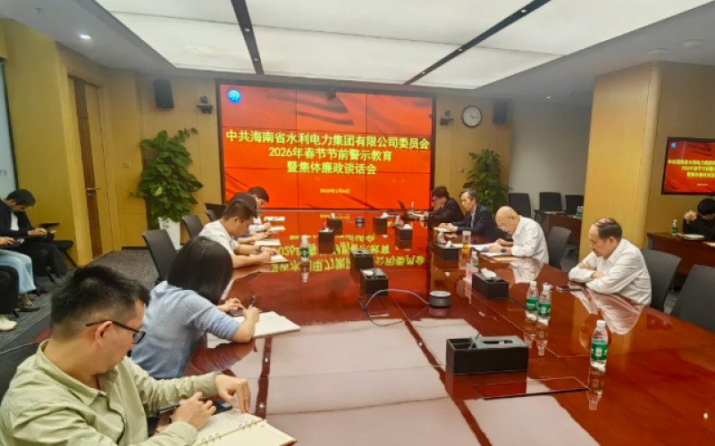 清廉70net永乐高｜警钟长鸣守廉关 清风正气迎新春--70net永乐高集团党委召开2026年春节节前警示教育暨整体廉政谈话会