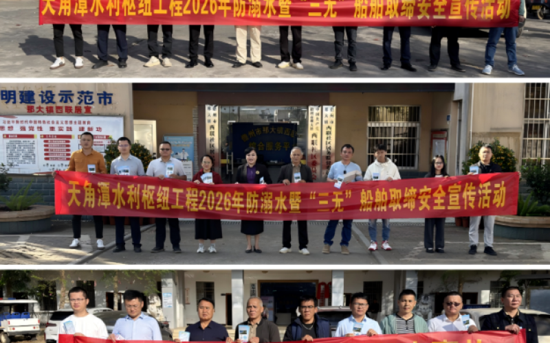 筑牢清静防地，，，，守护生命之源 天角潭水库2026年防溺水暨“三无”船舶取缔清静宣传活动圆满竣事