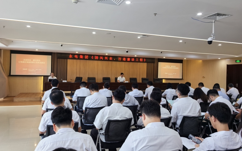 70net永乐高集团开展《清风兴业，，，打造清廉工程》主题培训
